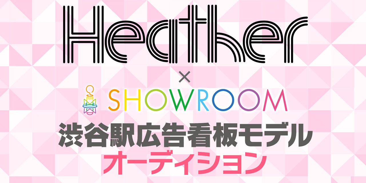 Heather×SHOWROOM 渋谷特大看板モデルオーディション
