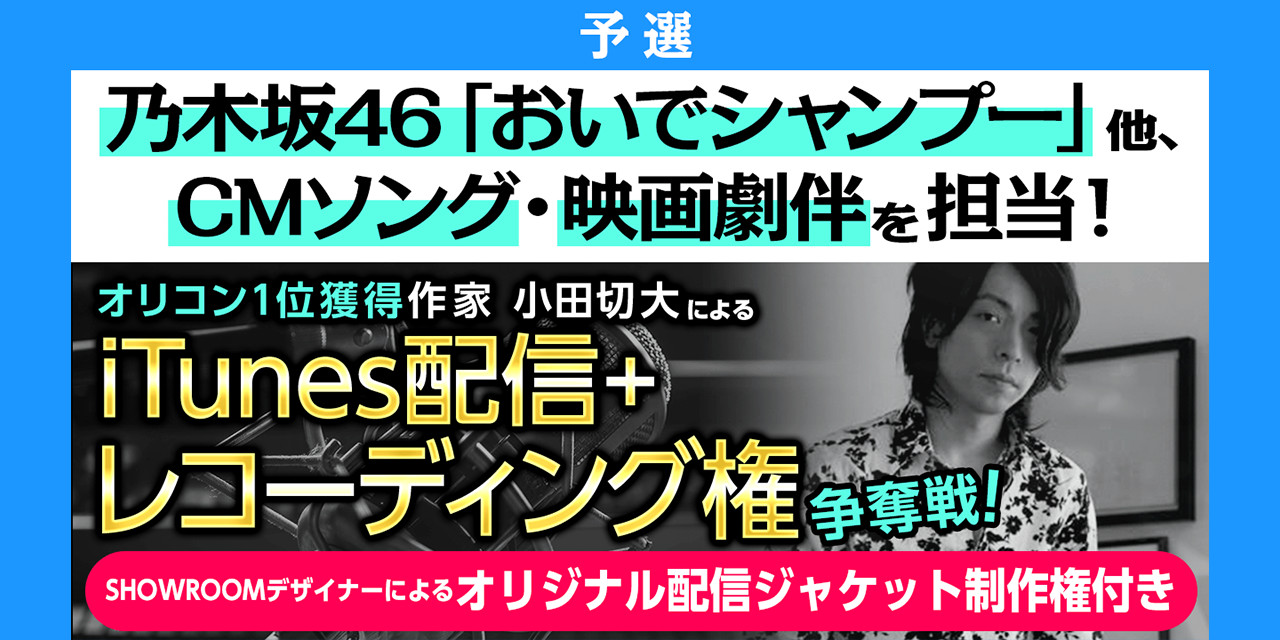 【予選】オリコン１位!乃木坂46「おいでシャンプー」作家小田切大楽曲提供イベント