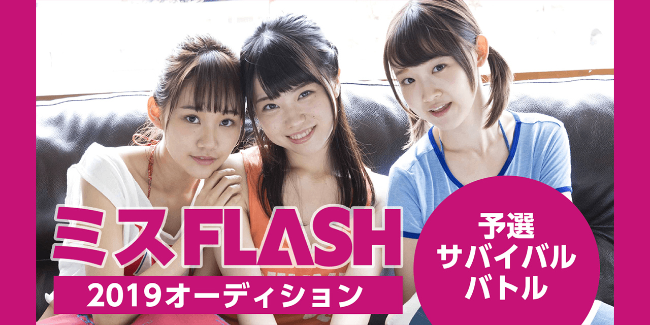 ミスFLASH2019オーディション 〜予選サバイバルバトル〜