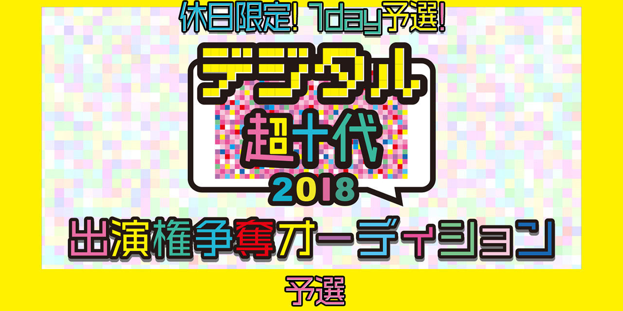 【予選】『デジタル超十代2018』出演権争奪戦オーディション